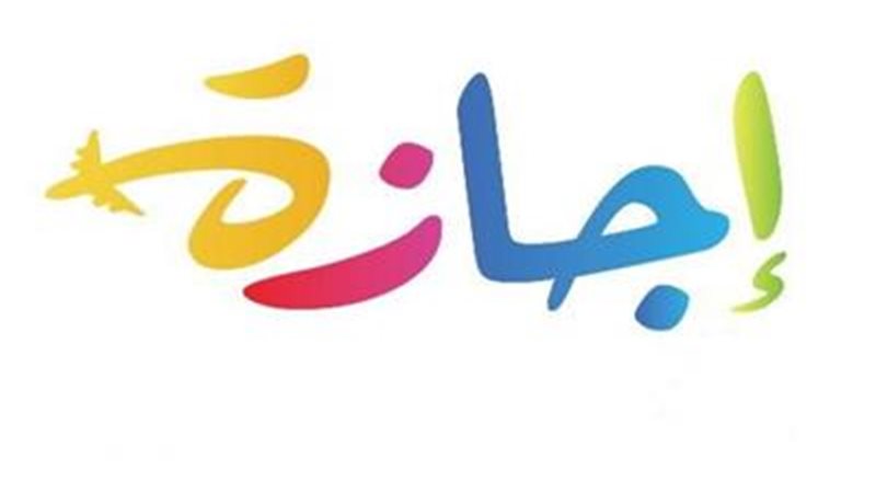 الاجازات