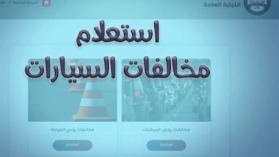 رابط الاستعلام عن مخالفات المرور الكترونيا بالرقم القومى