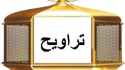 التراويح
