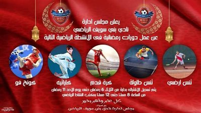 بدء نشاط الدورات الرمضانيه بنادى بنى سويف