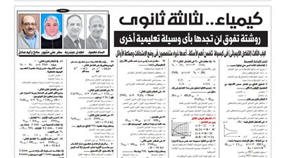 130 سؤالا واجابتهم على الباب الثالث للكيمياء للثانوية العامة .. هتقفل الامتحان