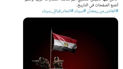 ذكرى العاشر من رمضان ستظل رمزاً للفخر لرجال القوات المسلحة
