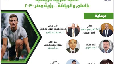 إنطلاق المؤتمر الطلابي لتربية رياضية جامعة القناة الثلاثاء