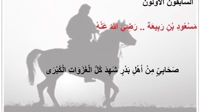 مسعود بن ربيعة .. صحابي من اهل بدر شهد كل الغزوات الكبرى