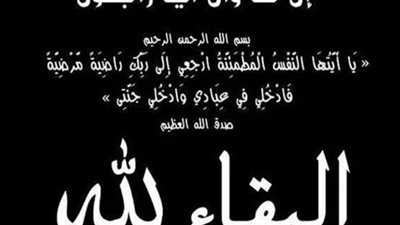 عزاء واجب