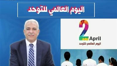 تعليم القاهرة يشارك الإحتفال باليوم العالمى للتوحد