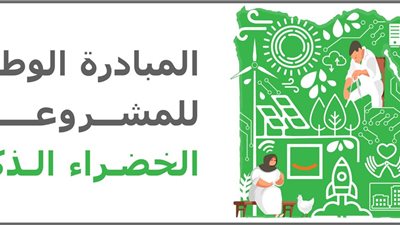 كل ما تريد معرفته عن المبادرة الوطنية للمشروعات الخضراء الذكية