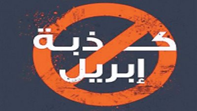 كذبة أبريل .. قصص 