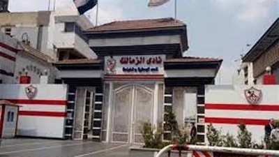 الزمالك يكشف اسم المدير الفنى الجديد خلال أيام