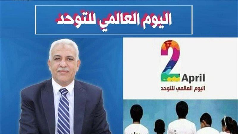 اليوم العالمى للتوحد