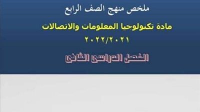 في 4ورقات.. ملخص مادة تكنولوجيا المعلومات للصف الرابع الابتدائي