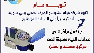 تفعيل مراكز شحن عدادات المياه مسبقة الدفع بسمسطا و الفشن