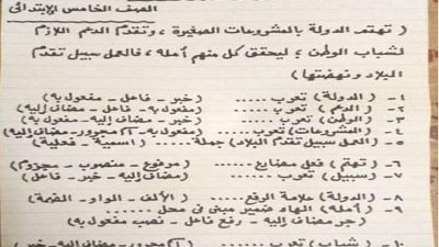 تدريبات نحوية للصف الخامس الإبتدائي الترم الثانى 2023