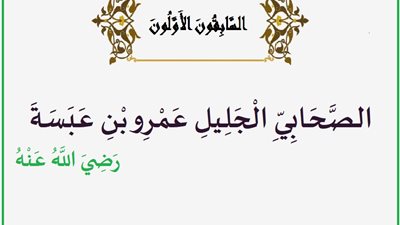 عمرو بن عبسة أنكر عبادة الأوثان وأسلم بين يدي النبي في مكة