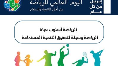 تعليم القاهرة يحتفل باليوم العالمي للرياضة من أجل السلام