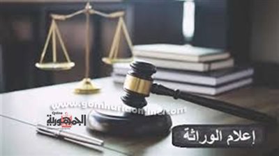المستندات المطلوبة لعمل إعلام وراثة من المحكمة