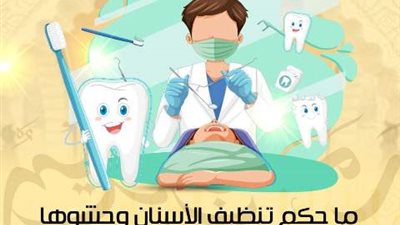 الأزهر للفتوى يوضح حكم تنظيف الأسنان وحشوها وخلعها في نهار رمضان