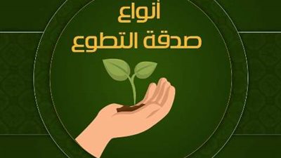 تعرف على أنواع صدقة التطوع وأيهم أعظم أجرأ