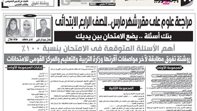 الامتحان بين يديك.. مراجعة مقرر مارس في العلوم لرابعة ابتدائي