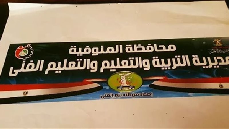 مديرية التربية والتعليم