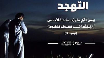 تعرف على كيفية صلاة التهجد وأفضل أوقاتها