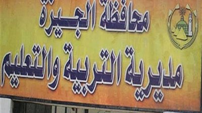 الخميس اخر موعد للمتخلفين عن تدريب التأهيل التربوي بالجيزة