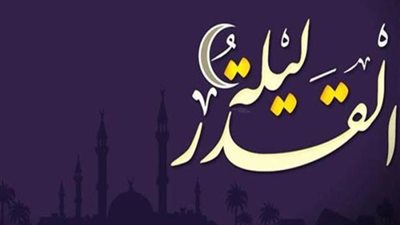 ما هى علامات ليلة القدر؟