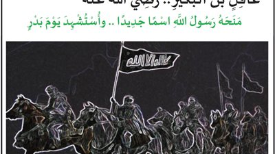 عاقل بن البكير.. اعطاه الرسول اسما جديداً وفاز بالشهادة يوم بدر