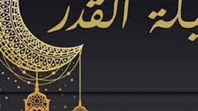 كل ساعة بـ 8 سنوات _هل يتوقف ثواب ليلة القدر على كشفها