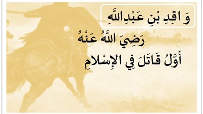 واقد بن عبدالله .. صحابي بدري وأول من قتل مشركاً في الإسلام