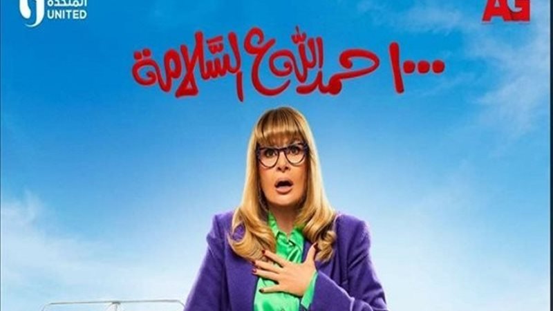 يسرا.. 1000 حمد الله