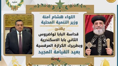 وزير التنمية المحلية يهنئ البابا تواضروس بعيد القيامة المجيد