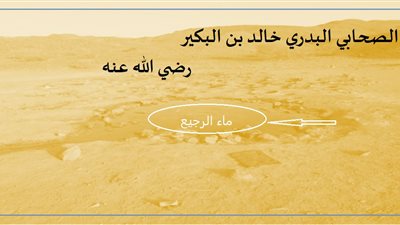 خالد بن البكير بدري شارك في أول سرية للمسلمين واستشهد يوم الرجيع