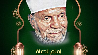الأزهر للفتوى يوضح سيرة إمام الدعاة الشيخ محمد متولي الشعرواي