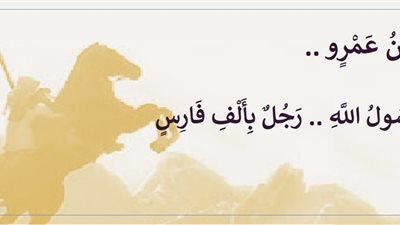 المقداد بن عمرو .. رجل بألف فارس لُقب بـ 