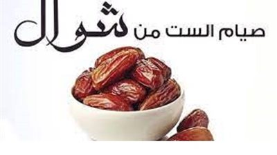 تعرف على فضل صيام الستّ من شوال