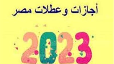 10 أيام إجازات رسمية متبقية فى 2023 تعرف عليها