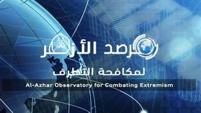 مرصد الأزهر يدعو إلى تعزيز ثقافة التسامح ونبذ التعصب