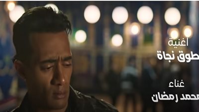 محمد رمضان يطرح أغنية طوق نجاة من فيلم 