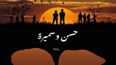 حق المرأة في تحديد مسار حياتها برواية جديدة بعنوان 