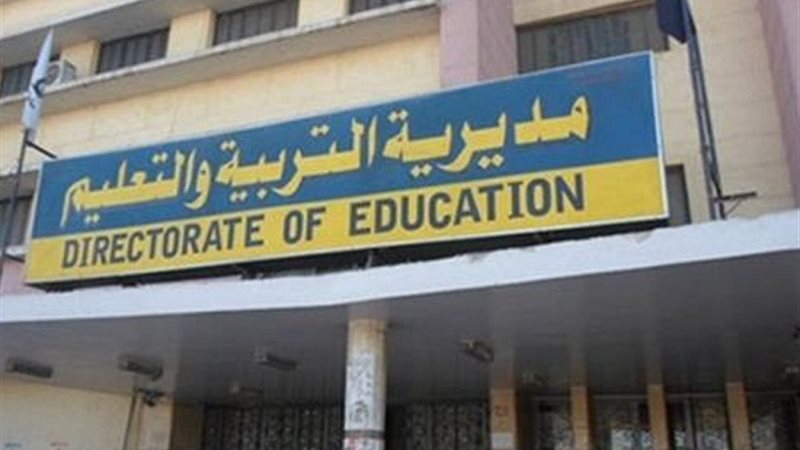 مديرية التربية والتعليم