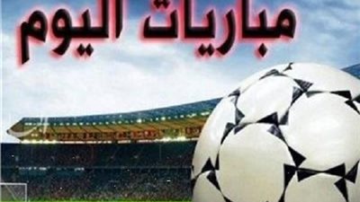 23 مباراة نارية ... مواعيد مباريات اليوم 29-4-2023