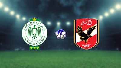 مشاهدة مباراة الاهلى والرجاء المغربى - بث مباشر اليوم على beIN SPORTS