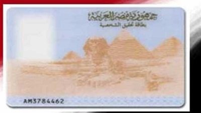 خطوات ومستندات استخراج بطاقة الرقم القومى من البيت