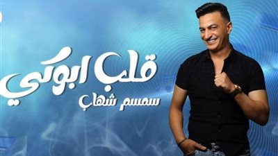 سمسم شهاب يطرح أحدث أعماله الغنائية 