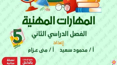 بنك الأسئلة في مادة المهارات المهنية لخامسة ابتدائي الترم الثاني