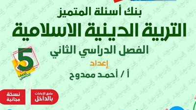 الخلاصة في التربية الدينية الاسلامية للصف الخامس الابتدائي