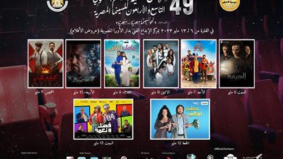 عرض 8 أفلام مصرية بمهرجان جمعية الفيلم السنوي الـ 49