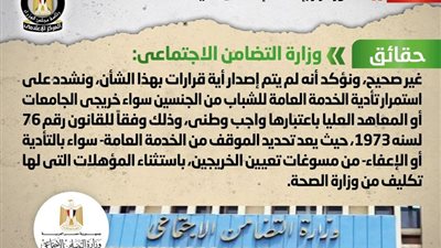 الحكومة تنفى صدور قرار بإعفاء الإناث من تأدية الخدمة العامة