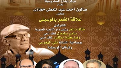 صالون حجازي يبحث علاقة الشعر بالموسيقى الأحد 7 مايو